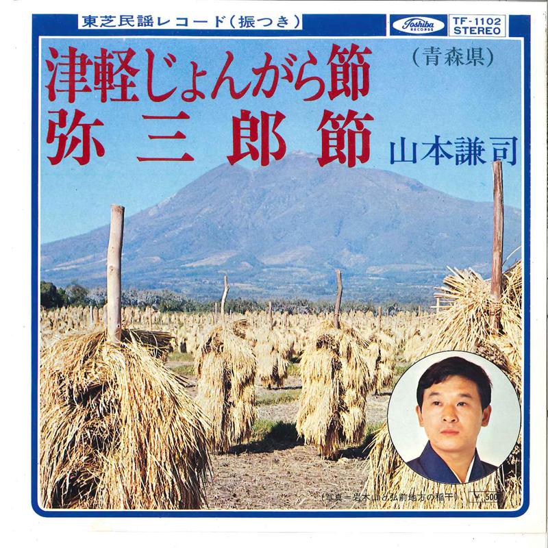 7inch Record KENJI YAMAMOTO - Tsugaru Jongarabushi / Yasaburobush TF1102 TOSHIBA Japan Japanese Traditional/Folk Used
7inch Record KENJI YAMAMOTO - Tsugaru Jongarabushi / Yasaburobush TF1102 TOSHIBA Japan Japanese Traditional/Folk Used