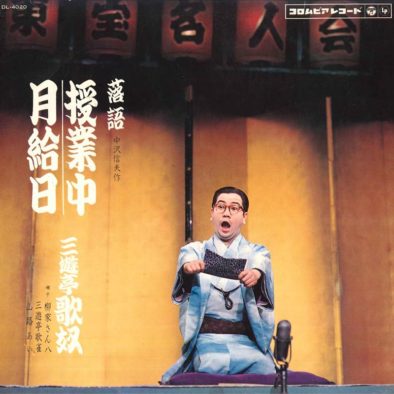 LP Record SANYUTEI UTAYAKKO - Jugyochu / Gekyubi DL4020 COLUMBIA 1966 Japan Comedy & Spoken Word Used
LP Record SANYUTEI UTAYAKKO - Jugyochu / Gekyubi DL4020 COLUMBIA 1966 Japan Comedy & Spoken Word Used