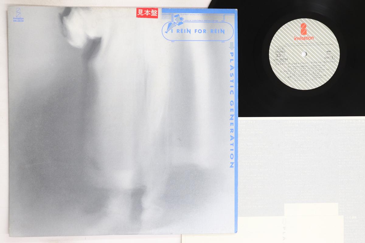LP Record I REIN FOR REIN - Plastic Generation VIH28234PROMO INVITATION Japan Japanese Pop/Rock Used
LP Record I REIN FOR REIN - Plastic Generation VIH28234PROMO INVITATION Japan Japanese Pop/Rock Used