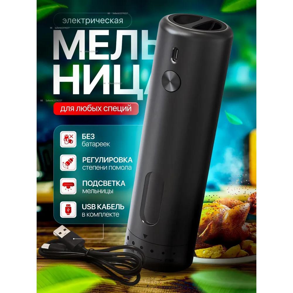 Электрическая мельница для специй 70
Электрическая мельница для специй 70