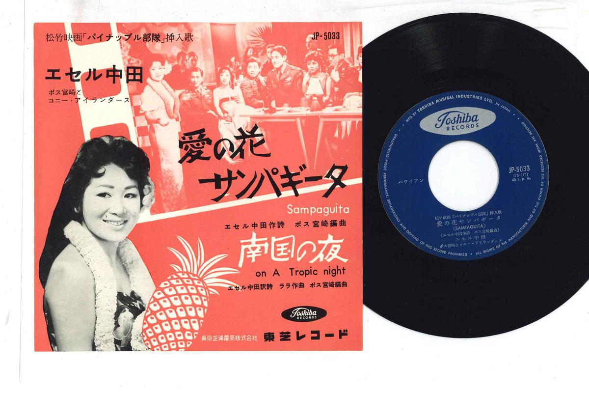 7inch Record ESERU NAKATA - Sampaguita JP5033 TOSHIBA Japan Japanese Soundtracks Used
7inch Record ESERU NAKATA - Sampaguita JP5033 TOSHIBA Japan Japanese Soundtracks Used