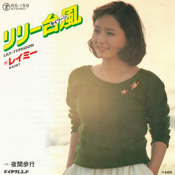 7inch Record RAYMY Lily Typhoon RS159PROMO Teichiku Record 1977 Japan Pop Used
7inch Record RAYMY Lily Typhoon RS159PROMO Teichiku Record 1977 Japan Pop Used