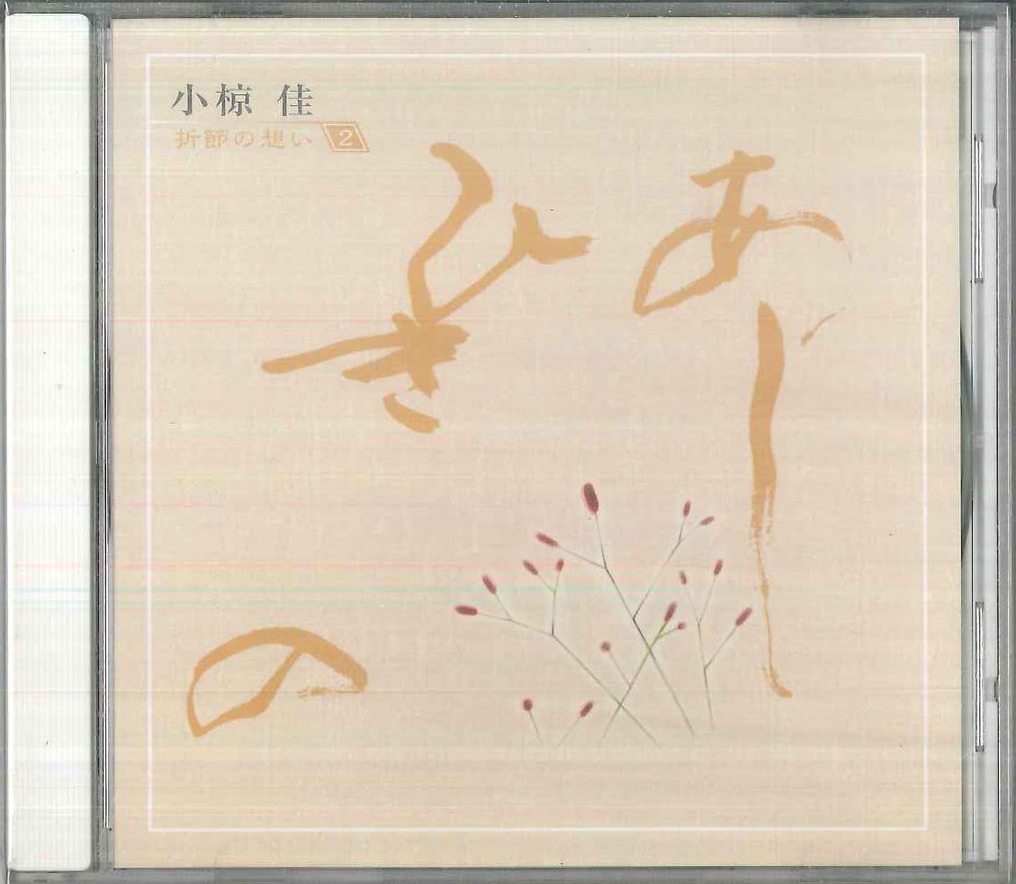 CD KEI OGURA - Thoughts Of The Season 2 / Ashihiki OCD41002 KITTY Japan Japanese Pop/Rock Used
CD KEI OGURA - Thoughts Of The Season 2 / Ashihiki OCD41002 KITTY Japan Japanese Pop/Rock Used