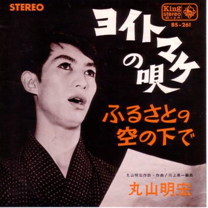 7inch Record AKIHIRO MARUYAMA Yoitomake no Uta BS261 KING 1965 Japan Japanese EnkaTraditional Used
7inch Record AKIHIRO MARUYAMA Yoitomake no Uta BS261 KING 1965 Japan Japanese EnkaTraditional Used