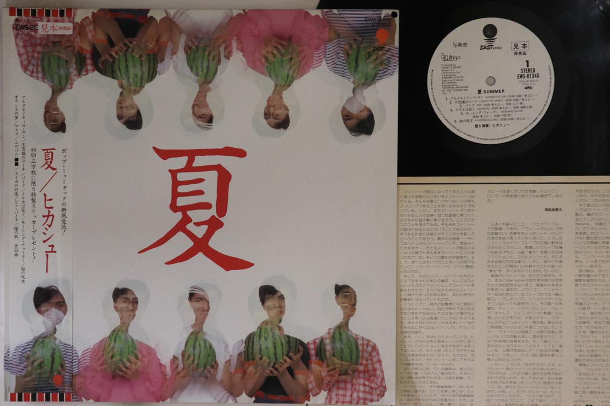 LP Record HIKASHU - Natsu EWS81345PROMO EASTWORLD 1980 Japan Obi Japanese Pop/Rock Used
LP Record HIKASHU - Natsu EWS81345PROMO EASTWORLD 1980 Japan Obi Japanese Pop/Rock Used