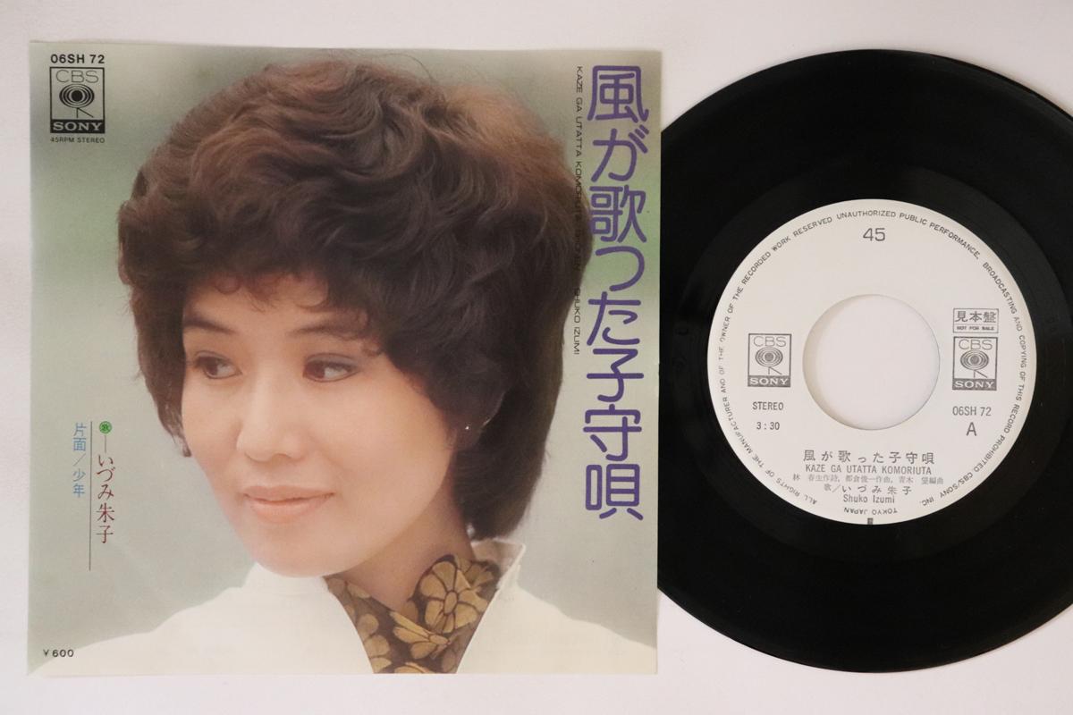 7inch Record IZUMI AKIKO - Kaze ga utata komoriuta / Shounen 06SH72PROMO CBS SONY 1976 Japan Japanese Enka Used
7inch Record IZUMI AKIKO - Kaze ga utata komoriuta / Shounen 06SH72PROMO CBS SONY 1976 Japan Japanese Enka Used