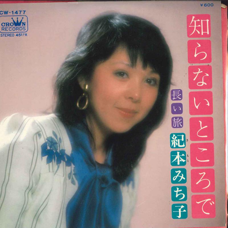 7inch Record MICHIKO KIMOTO - Shiranai tokoro de / Nagai tabi CW1477 CROWN Japan Japanese Pop/Rock Used
7inch Record MICHIKO KIMOTO - Shiranai tokoro de / Nagai tabi CW1477 CROWN Japan Japanese Pop/Rock Used