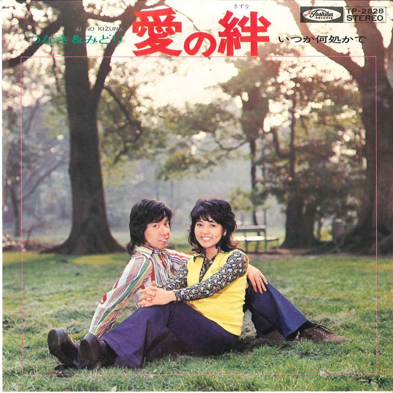 7-дюймова платівка TSUNAKI & MIDORI - Ai No Kizuna / Itsuka Dokoka De TP2828 TOSHIBA 1972 Японія Японська Поп/Рок
7-дюймова платівка TSUNAKI & MIDORI - Ai No Kizuna / Itsuka Dokoka De TP2828 TOSHIBA 1972 Японія Японська Поп/Рок