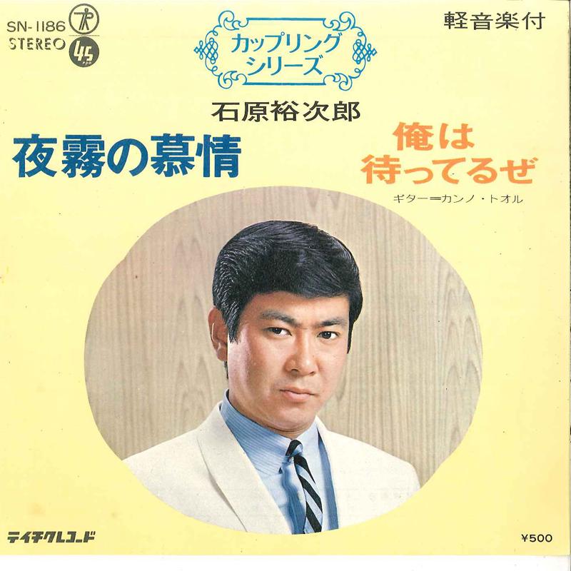 7inch Record YUJIRO ISHIHARA - Yogiki No Bojo / Ore Wa Matteruze SN1186 TEICHIKU Japan Japanese Enka Used
7inch Record YUJIRO ISHIHARA - Yogiki No Bojo / Ore Wa Matteruze SN1186 TEICHIKU Japan Japanese Enka Used