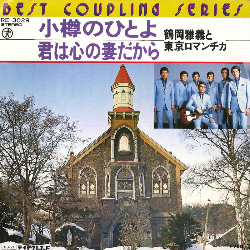 7inch Record MASAYOSHI TSURUOKA - Otaru No Hito Yo / Kimi Wa Kokoro N RE3029 TEICHIKU - Japan Japanese Pop/Rock Used
7inch Record MASAYOSHI TSURUOKA - Otaru No Hito Yo / Kimi Wa Kokoro N RE3029 TEICHIKU - Japan Japanese Pop/Rock Used