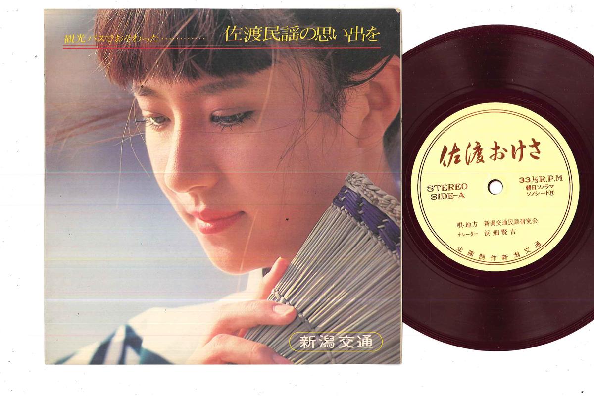 7inch Record NIIGATA KOTSU MINYO KENKYUKAI Sadookesa NONE Japan Japanese TraditionalFolk Used
7inch Record NIIGATA KOTSU MINYO KENKYUKAI Sadookesa NONE Japan Japanese TraditionalFolk Used