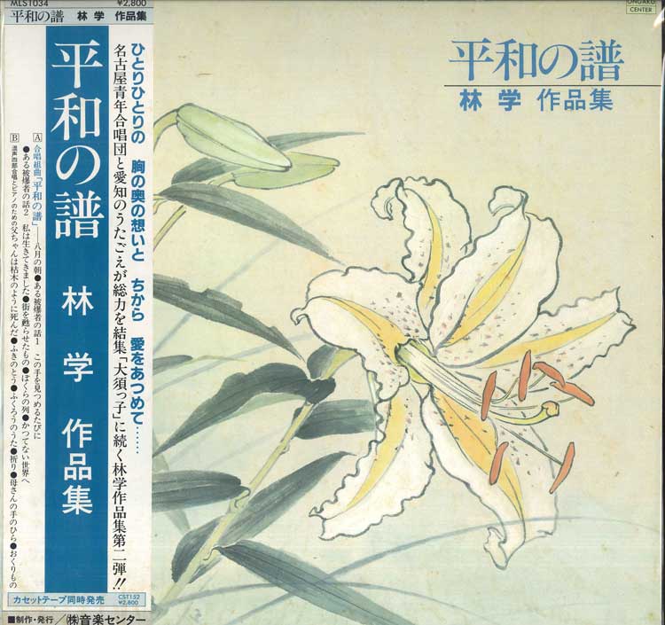 LP Record VARIOUS - Peace Music / Forestry Works MLS1034 ONGAKU CENTER Japan Obi Classical Used
LP Record VARIOUS - Peace Music / Forestry Works MLS1034 ONGAKU CENTER Japan Obi Classical Used