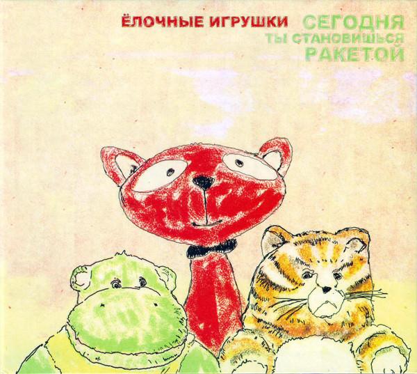 CD CHRISTMAS DECORATIONS Today You Become a Rocket SZCD713910 2010 Russia Classical Used
CD CHRISTMAS DECORATIONS Today You Become a Rocket SZCD713910 2010 Russia Classical Used