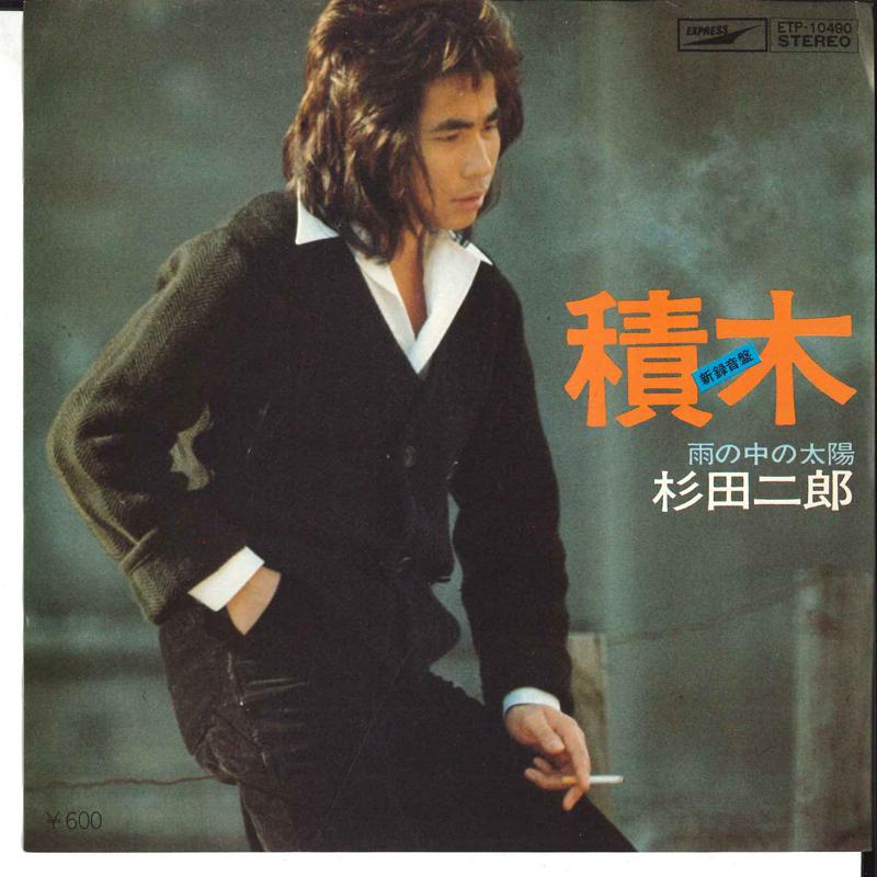 7inch Record JIRO SUGITA - Tsumiki / Ame No Naka No Taiyou ETP10490 EXPRESS 1975 Japan Japanese Pop/Rock Used
7inch Record JIRO SUGITA - Tsumiki / Ame No Naka No Taiyou ETP10490 EXPRESS 1975 Japan Japanese Pop/Rock Used