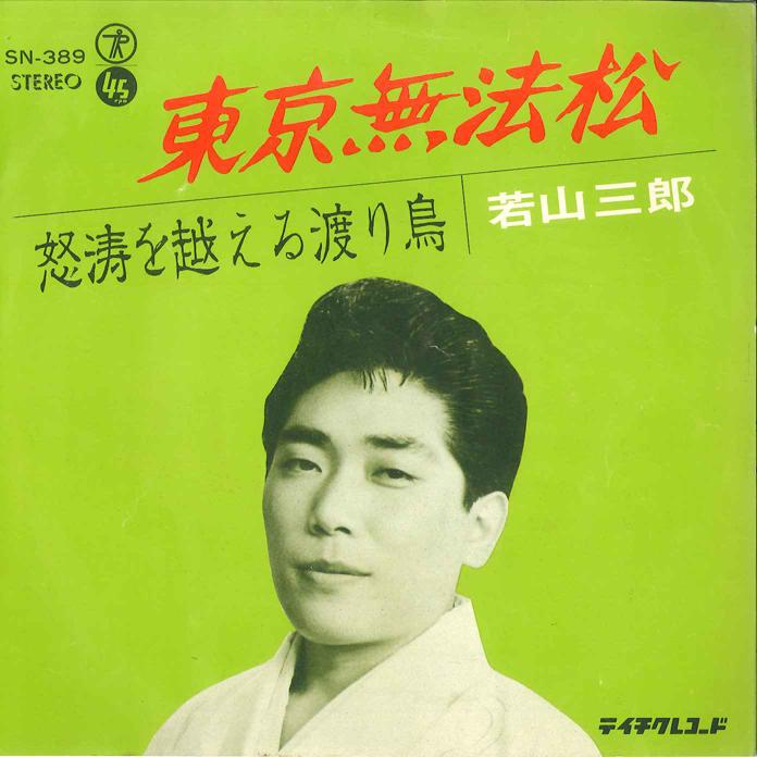 7inch Record SABURO WAKAYAMA - Tokyo Muhoumatsu / Dotou wo Koeru W SN389 TEICHIKU Japan Japanese Enka Used
7inch Record SABURO WAKAYAMA - Tokyo Muhoumatsu / Dotou wo Koeru W SN389 TEICHIKU Japan Japanese Enka Used