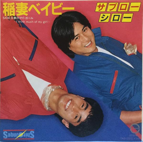 7inch Record SABUROSHIRO Inazuma Baby I Think Much Of My G 7A0120 CANYON 1981 Japan Japanese Enka Used
7inch Record SABUROSHIRO Inazuma Baby I Think Much Of My G 7A0120 CANYON 1981 Japan Japanese Enka Used
