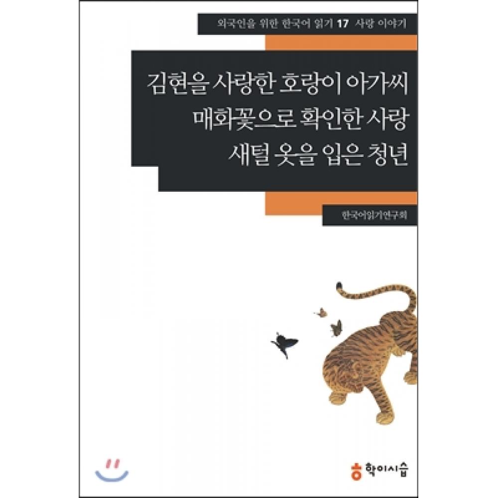 Женщина-тигрица, влюбившаяся в Ким Хён, любовь, подтвержденная цветением сливы, молодой человек в одежде из перьев
Женщина-тигрица, влюбившаяся в Ким Хён, любовь, подтвержденная цветением сливы, молодой человек в одежде из перьев