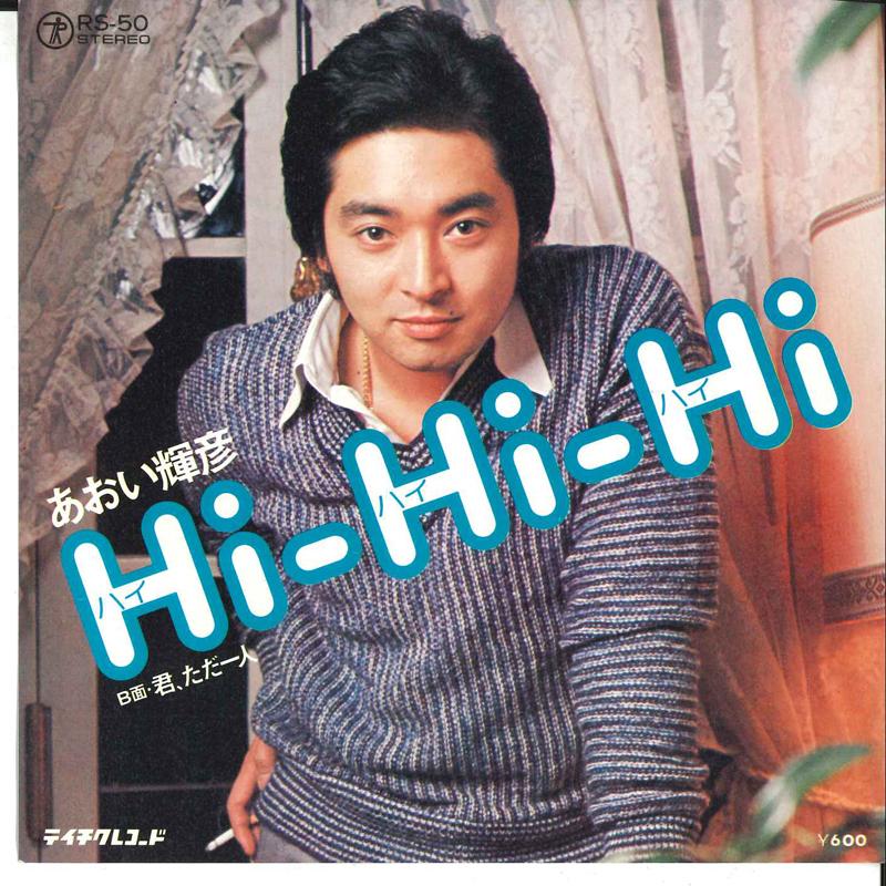 7inch Record TERUHIKO AOI - Hi-hi-hi / Kimi Tada Hitori RS50 TEICHIKU 1977 Japan Japanese Pop/Rock Used
7inch Record TERUHIKO AOI - Hi-hi-hi / Kimi Tada Hitori RS50 TEICHIKU 1977 Japan Japanese Pop/Rock Used