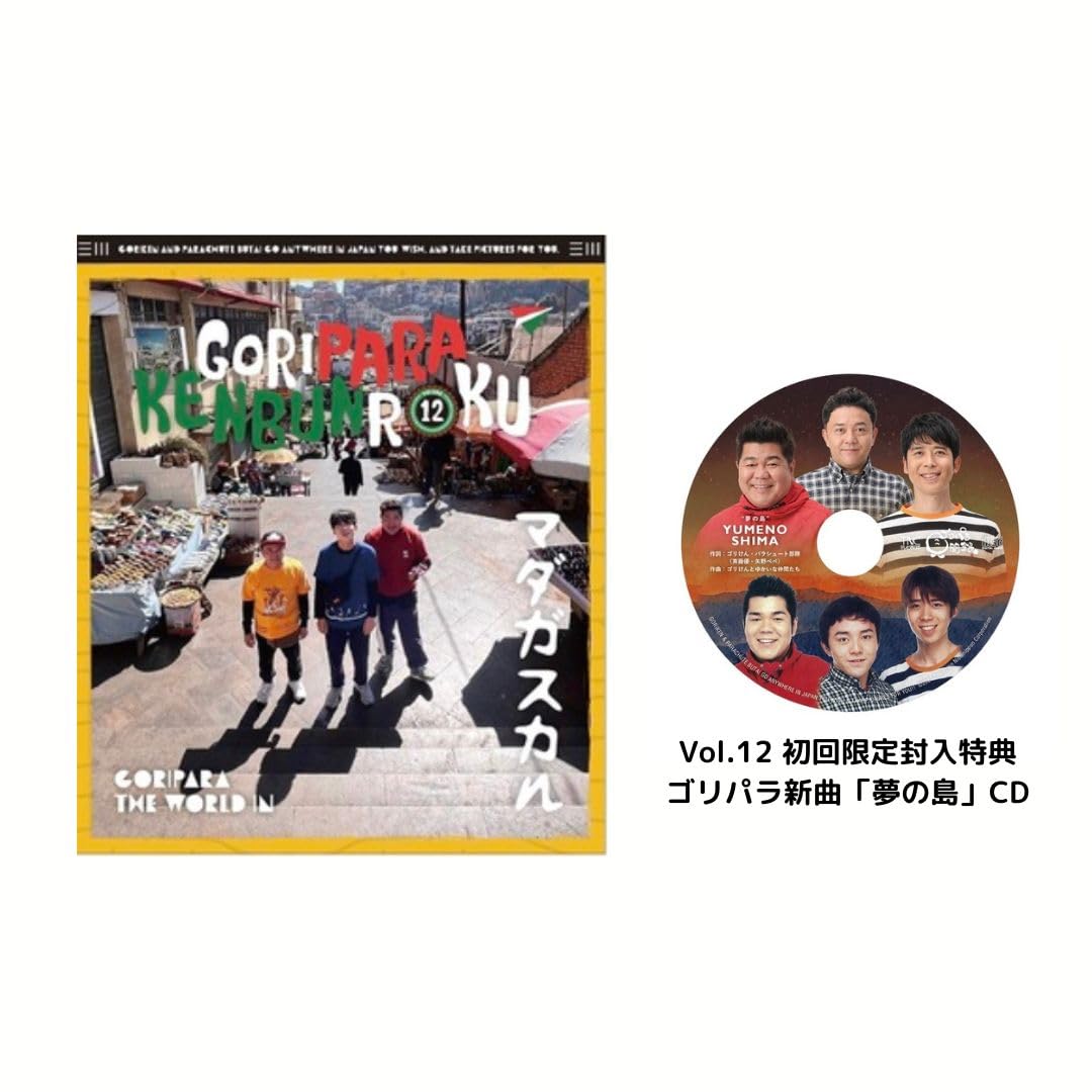 Goripara Observation Record Limited Parachute Squad Pepe [First Vol.12 First Edition /Goriken (Yuu Saito, Yano) (DVD) 
Goripara Observation Record Limited Parachute Squad Pepe [First Vol.12 First Edition /Goriken (Yuu Saito, Yano) (DVD)