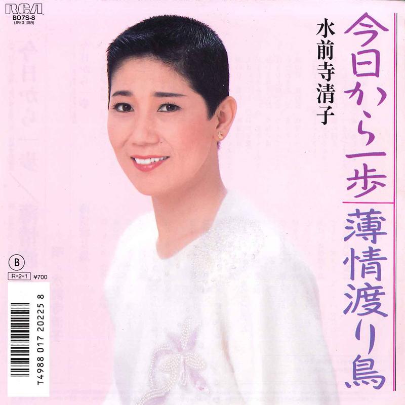 7inch Record KIYOKO SUIZENJI - Kyou Kara Ippo / Hakujyou Wataridor B07S8 RCA 1988 Japan Japanese Enka Used
7inch Record KIYOKO SUIZENJI - Kyou Kara Ippo / Hakujyou Wataridor B07S8 RCA 1988 Japan Japanese Enka Used