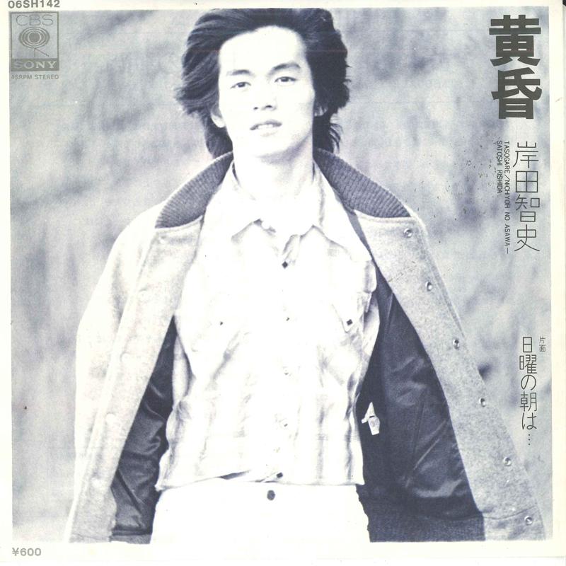 7inch Record SATOSHI KISHIDA - Tasogare / Nichiyou no asa ha... 06SH142 CBS SONY 1977 Japan Japanese Pop/Rock Used
7inch Record SATOSHI KISHIDA - Tasogare / Nichiyou no asa ha... 06SH142 CBS SONY 1977 Japan Japanese Pop/Rock Used