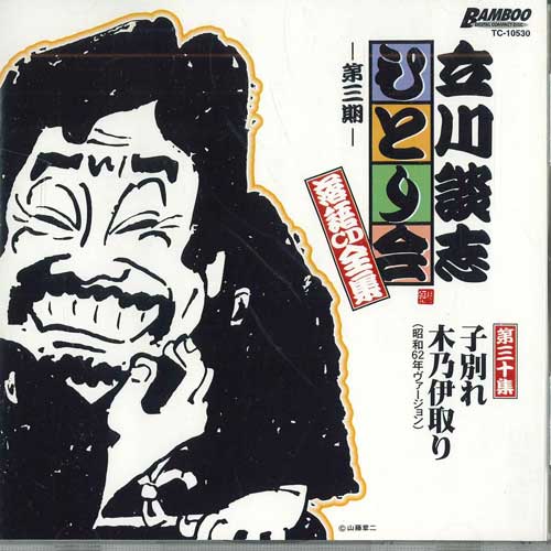 CD TATEKAWADANSHI - Tatekawadanshi Hitorikai Rakugo Cd TC10530 TAKESHOBO Japan Japanese Comedy/Spoken Word Used
CD TATEKAWADANSHI - Tatekawadanshi Hitorikai Rakugo Cd TC10530 TAKESHOBO Japan Japanese Comedy/Spoken Word Used