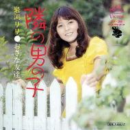 7inch Record RIRI IWABUCHI Tonari no Otokonoko SF36 VICTOR 1972 Japan Japanese EnkaTraditional Used
7inch Record RIRI IWABUCHI Tonari no Otokonoko SF36 VICTOR 1972 Japan Japanese EnkaTraditional Used