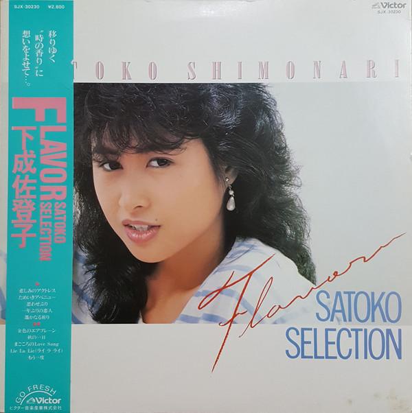 LP Record SATOKO SHIMONARI - Flavor Satoko Selection SJX30230 VICTOR 1984 Japan Obi Japanese Pop/Rock
LP Record SATOKO SHIMONARI - Flavor Satoko Selection SJX30230 VICTOR 1984 Japan Obi Japanese Pop/Rock