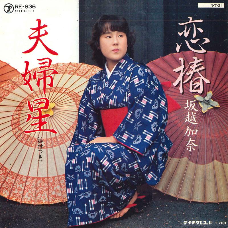7inch Record KANA SAKOSHI - Koi tsubaki / Fuufu boshi RE636 TEICHIKU Japan Japanese Enka Used
7inch Record KANA SAKOSHI - Koi tsubaki / Fuufu boshi RE636 TEICHIKU Japan Japanese Enka Used