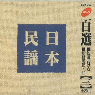 CD - 100 Selections Of Japanese Folk Son EMX303 ECHO Japan Japanese Traditional/Folk Used
CD - 100 Selections Of Japanese Folk Son EMX303 ECHO Japan Japanese Traditional/Folk Used