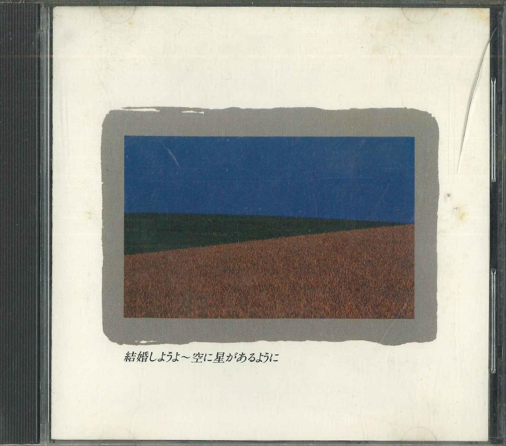 CD - Kekkonshiyouyo - sora ni hoshi ga a FDLA10 CBS SONY 1987 Japan Japanese Pop/Rock Used
CD - Kekkonshiyouyo - sora ni hoshi ga a FDLA10 CBS SONY 1987 Japan Japanese Pop/Rock Used