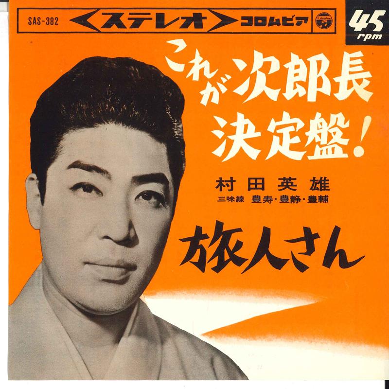 7inch Record HIDEO MURATA - Kore ga jirochou kettei ban / Tabib SAS382 COLUMBIA Japan Japanese Enka Used
7inch Record HIDEO MURATA - Kore ga jirochou kettei ban / Tabib SAS382 COLUMBIA Japan Japanese Enka Used