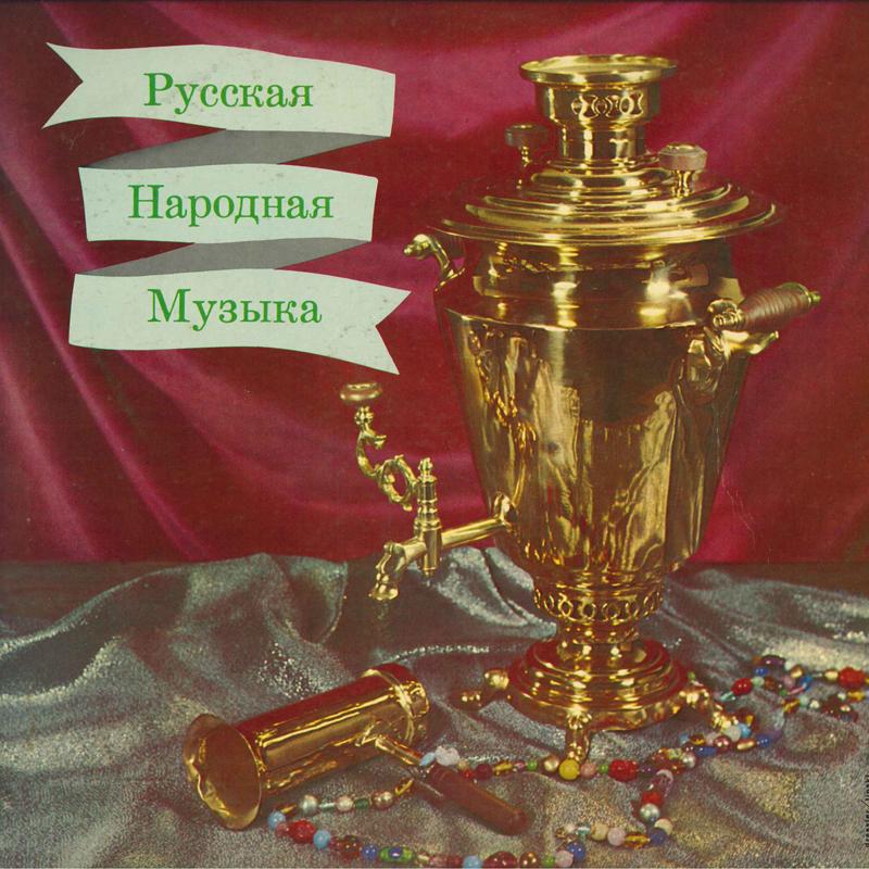 LP Пластинка SANITA POUSTYLNICOF - Русские народные песни SF7500 СТЕРЕО ФИДЕЛИТИ США Классика Б/У
LP Пластинка SANITA POUSTYLNICOF - Русские народные песни SF7500 СТЕРЕО ФИДЕЛИТИ США Классика Б/У