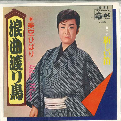 7inch Record HIBARI MISORA - Roukyoku wataridori / Atarashii fue SAS1610 COLUMBIA 1972 Japan Japanese Enka Used
7inch Record HIBARI MISORA - Roukyoku wataridori / Atarashii fue SAS1610 COLUMBIA 1972 Japan Japanese Enka Used