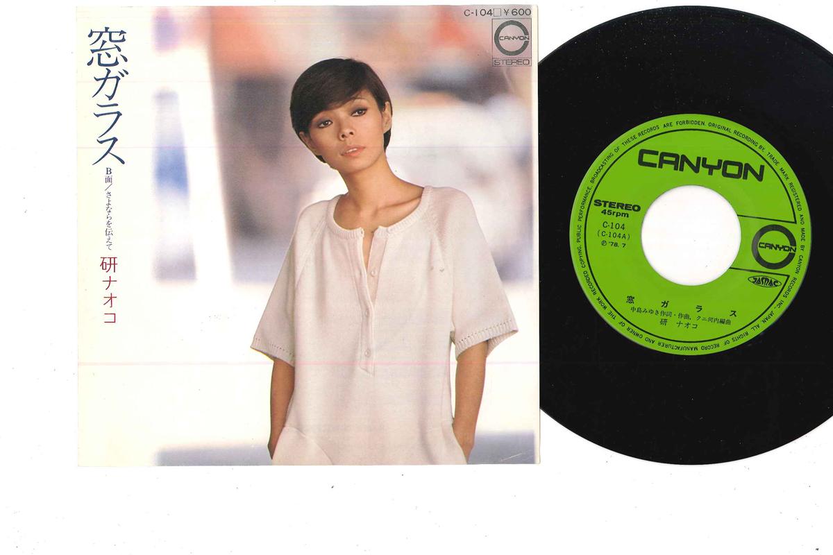 7inch Record NAOKO KEN - Mado Glass / Sayonara wo Tsutaete C104 CANYON 1978 Japan Japanese Pop/Rock Used
7inch Record NAOKO KEN - Mado Glass / Sayonara wo Tsutaete C104 CANYON 1978 Japan Japanese Pop/Rock Used