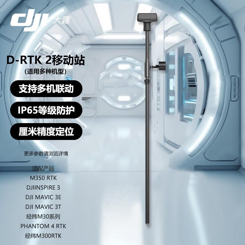 DJI D-RTK 2 Mobile Station (CN version)
DJI D-RTK 2 Mobile Station (CN version)