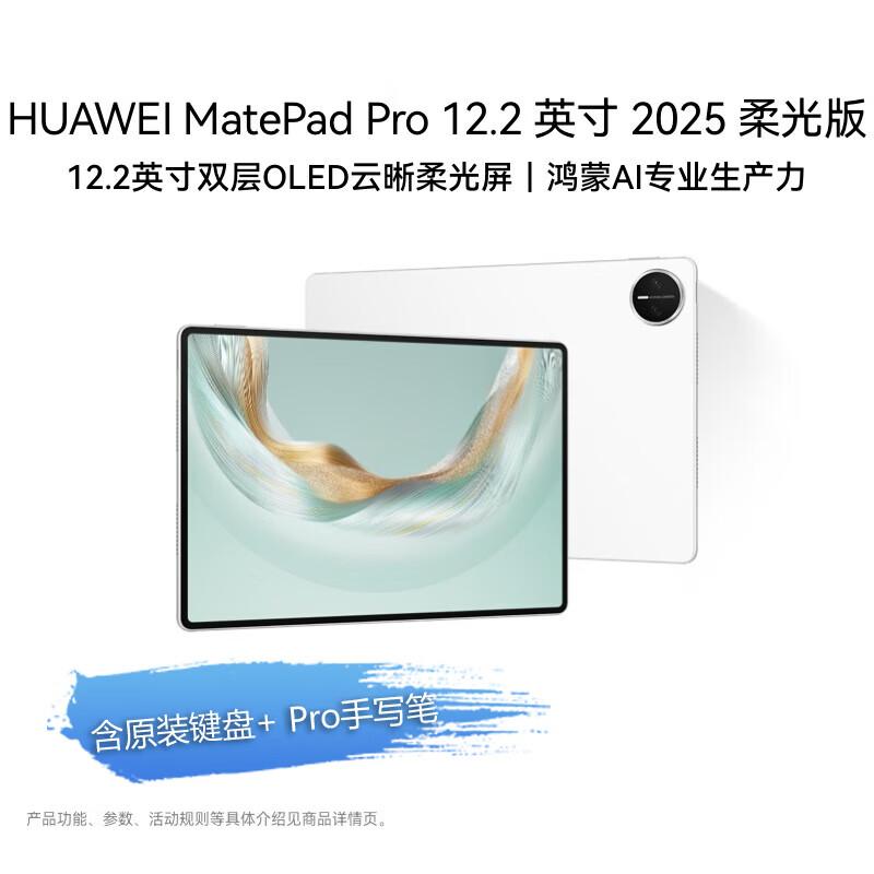 Huawei MatePad Pro 12.2-inch 2025 Soft Light Edition Tablet (CN version)
Huawei MatePad Pro 12.2-inch 2025 Soft Light Edition Tablet (CN version)