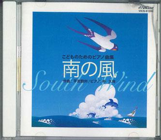 CD TAKEKUNI HIRAYOSHI - Minami No Kaze VICS61202PROMO VICTOR Japan Obi Children s Used
CD TAKEKUNI HIRAYOSHI - Minami No Kaze VICS61202PROMO VICTOR Japan Obi Children s Used