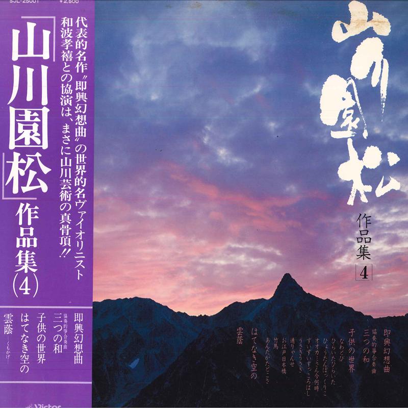 LP Record ENSHO YAMAKAWA (SOU) - Yamakawa Sonomatsu Sakuhin-shu(4) SJL2500I VICTOR 1980 Japan Obi Classical Used
LP Record ENSHO YAMAKAWA (SOU) - Yamakawa Sonomatsu Sakuhin-shu(4) SJL2500I VICTOR 1980 Japan Obi Classical Used