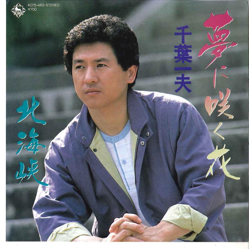 7inch Record KAZUO CHIBA - Yume Ni Saku Hana / Kita Kaikyo K07S463 KING 1983 Japan Japanese Pop/Rock
7inch Record KAZUO CHIBA - Yume Ni Saku Hana / Kita Kaikyo K07S463 KING 1983 Japan Japanese Pop/Rock