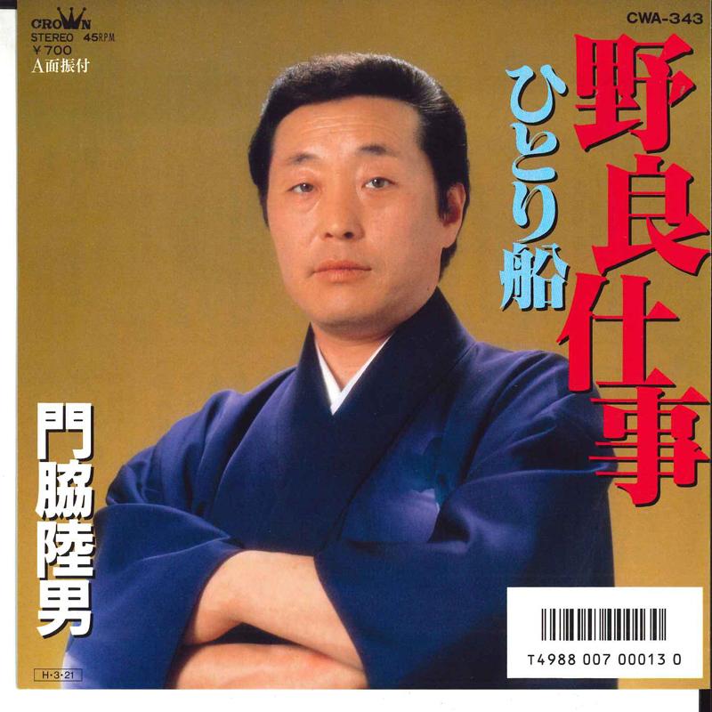 7inch Record RIKUO KADOWAKI - Nora Shigoto / Hitoribune CWA343 CROWN 1986 Japan Japanese Enka Used
7inch Record RIKUO KADOWAKI - Nora Shigoto / Hitoribune CWA343 CROWN 1986 Japan Japanese Enka Used