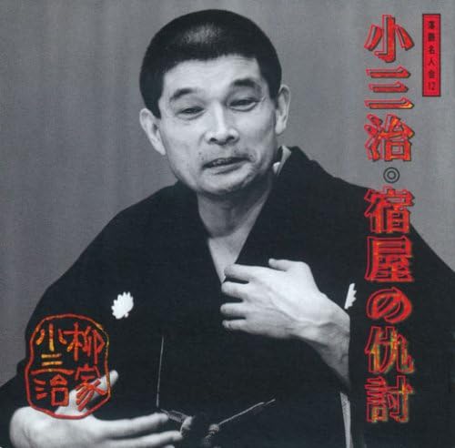 CD YANAGIYA KOSANJI 10TH GENERATION Yanagiyakosanji 4 SRCL2792 SONY 1994 Japan Japanese ComedySpoken Word Used
CD YANAGIYA KOSANJI 10TH GENERATION Yanagiyakosanji 4 SRCL2792 SONY 1994 Japan Japanese ComedySpoken Word Used