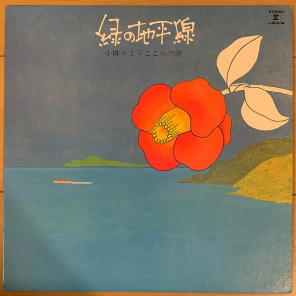 LP Record RUMIKO KOYANAGI Midorinochiheisen Rumiko Koyanagi L8060R REPRISEREPRISE 1975 Japan Obi Japanese PopRock Used
LP Record RUMIKO KOYANAGI Midorinochiheisen Rumiko Koyanagi L8060R REPRISEREPRISE 1975 Japan Obi Japanese PopRock Used