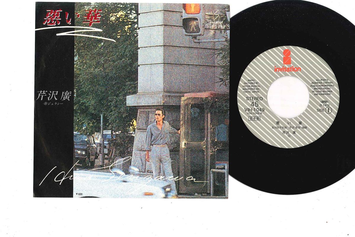7inch Record HIRO ASHIZAWA - Warui Hana VIH1049PROMO INVITATION - Japan Japanese Pop/Rock Used
7inch Record HIRO ASHIZAWA - Warui Hana VIH1049PROMO INVITATION - Japan Japanese Pop/Rock Used