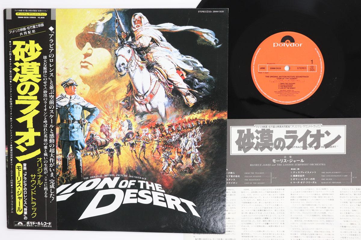 LP Record OST MAURICE JARRE Lion Of The Desert 28MM0028 POLYDOR 1981 Japan Obi Soundtracks Musicals Used
LP Record OST MAURICE JARRE Lion Of The Desert 28MM0028 POLYDOR 1981 Japan Obi Soundtracks Musicals Used