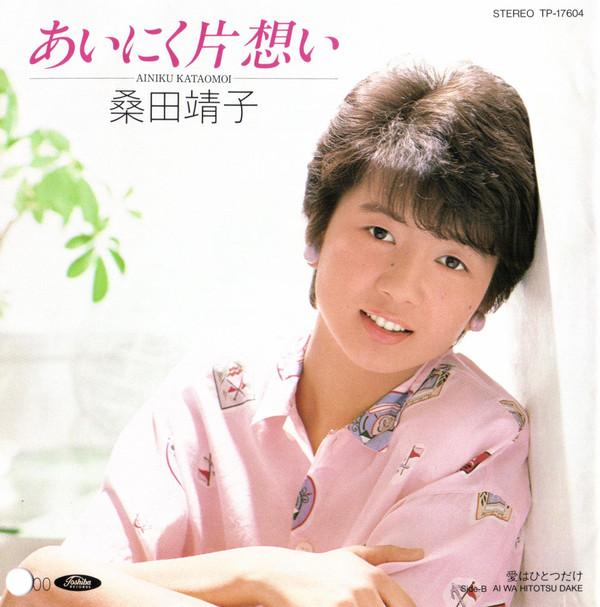 7inch Record YASUKO KUWATA - Ainiku Ktaomoi / Ai Wa Hitotudake TP17604PROMO TOSHIBA 1984 Japan Japanese Pop/Rock Used
7inch Record YASUKO KUWATA - Ainiku Ktaomoi / Ai Wa Hitotudake TP17604PROMO TOSHIBA 1984 Japan Japanese Pop/Rock Used