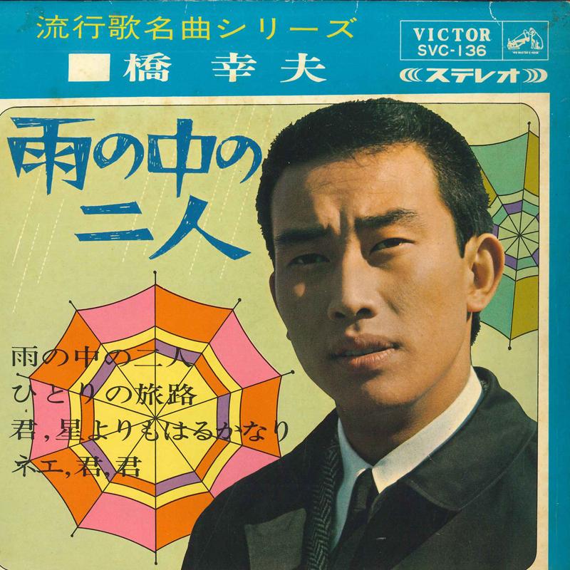 7inch Record YUKIO HASHI - Ame no naka no futari / Hitori no t SVC136 VICTOR 1966 Japan Japanese Pop/Rock Used
7inch Record YUKIO HASHI - Ame no naka no futari / Hitori no t SVC136 VICTOR 1966 Japan Japanese Pop/Rock Used