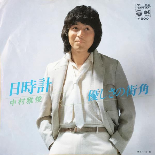 7inch Record MASATOSHI NAKAMURA - Sundial / The street corner of kind PK156 COLUMBIA 1979 Japan Japanese Pop Star Used
7inch Record MASATOSHI NAKAMURA - Sundial / The street corner of kind PK156 COLUMBIA 1979 Japan Japanese Pop Star Used