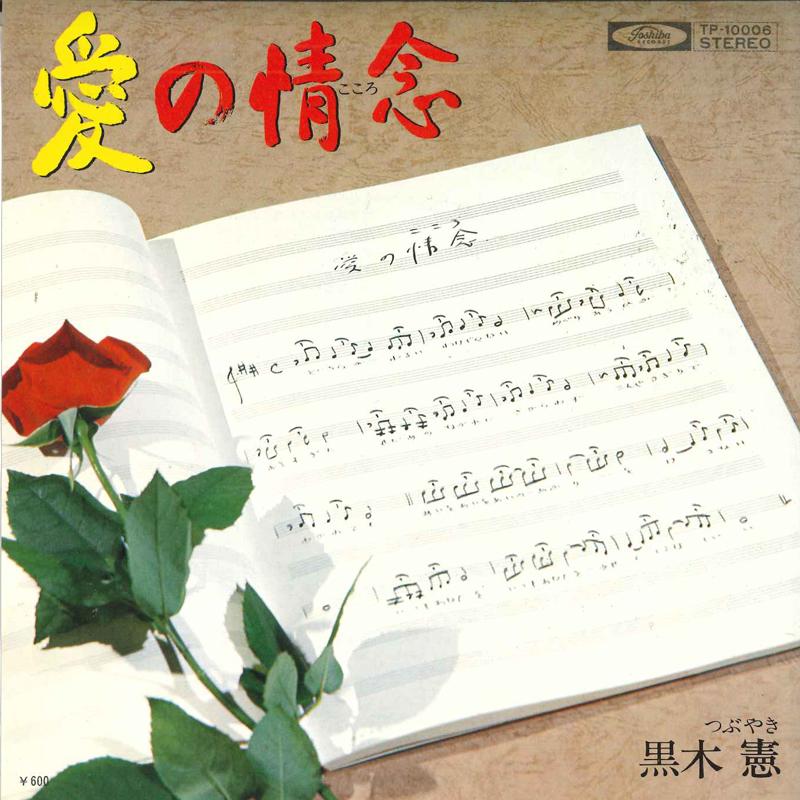 7inch Record KEN KUROKI - Ai no jounen / Tsubuyaki TP10006 TOSHIBA Japan Japanese Enka Used
7inch Record KEN KUROKI - Ai no jounen / Tsubuyaki TP10006 TOSHIBA Japan Japanese Enka Used