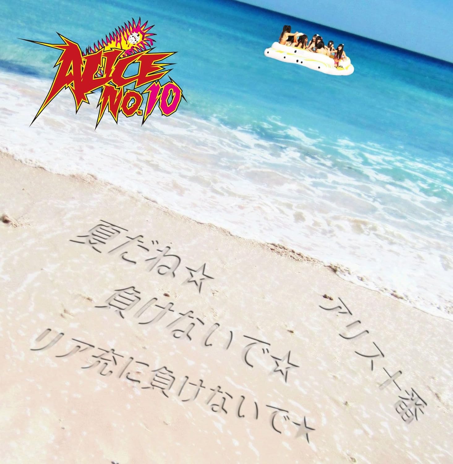 CD ALICE 10TH Natsudane makenaide Normie ni APAJ1 Japan ObiJapanese PopRock Used
CD ALICE 10TH Natsudane makenaide Normie ni APAJ1 Japan ObiJapanese PopRock Used
